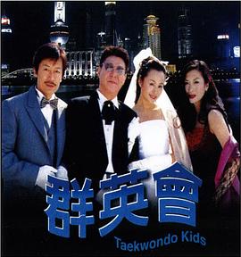 群英会第二季00第三季