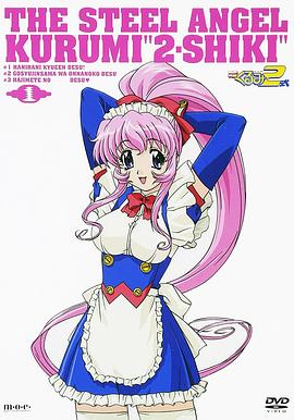 钢铁天使久留美第二季式