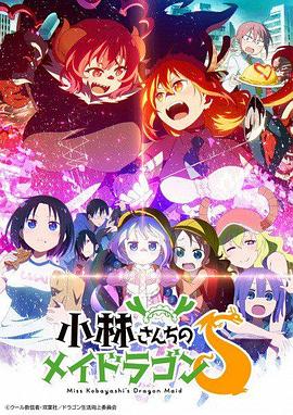 小林家的龙女仆s