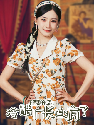 肥妻逆袭冷酷厂长追疯了