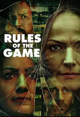 游戏规则第二季0第二季第二季