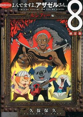 恶魔阿萨谢尔在召唤你oad第三季路西法篇