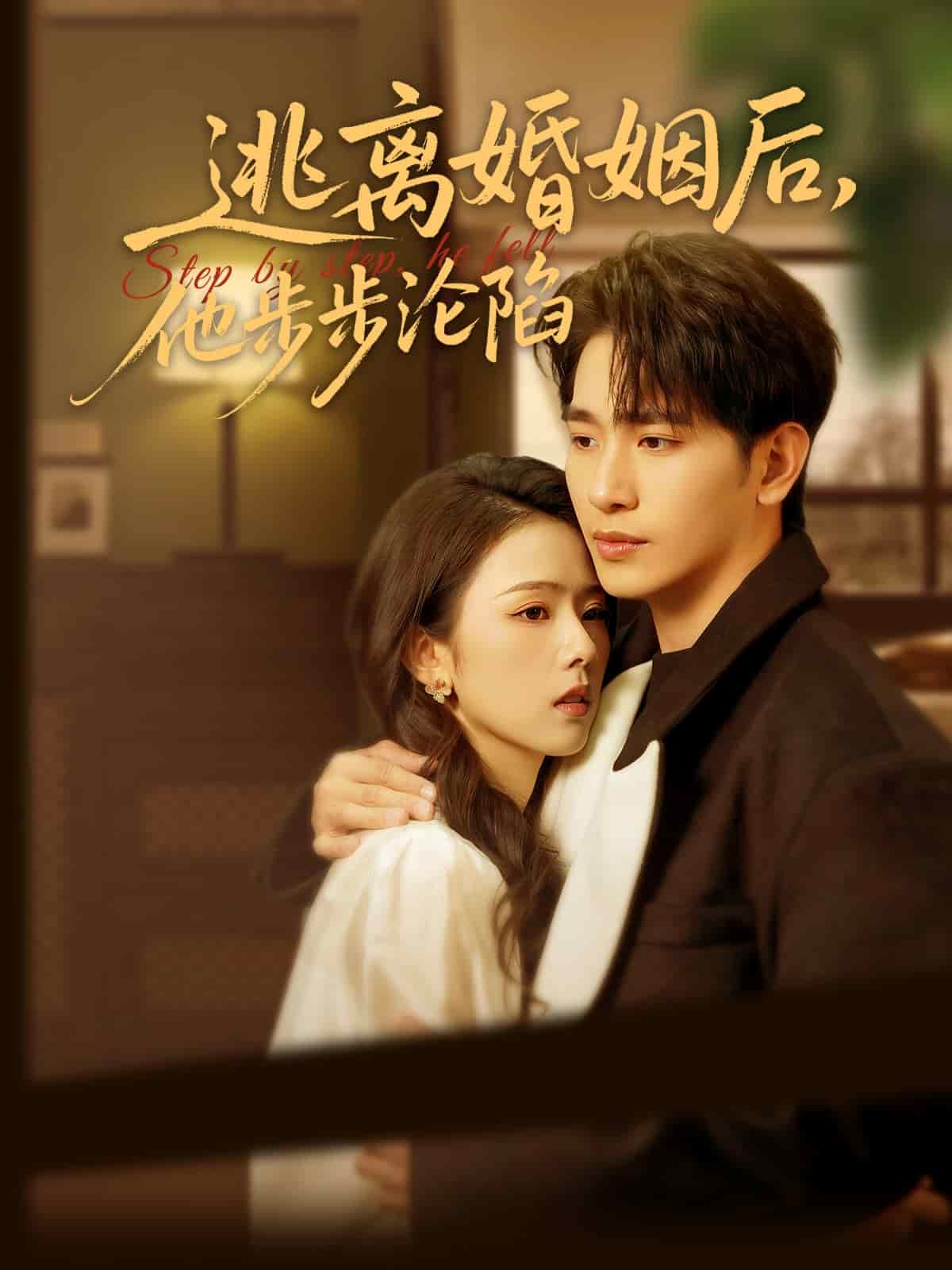 逃离婚姻后他步步沦陷