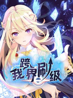 我跨界刷级动态漫画