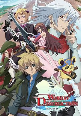 worlddestruction毁灭世界的六人