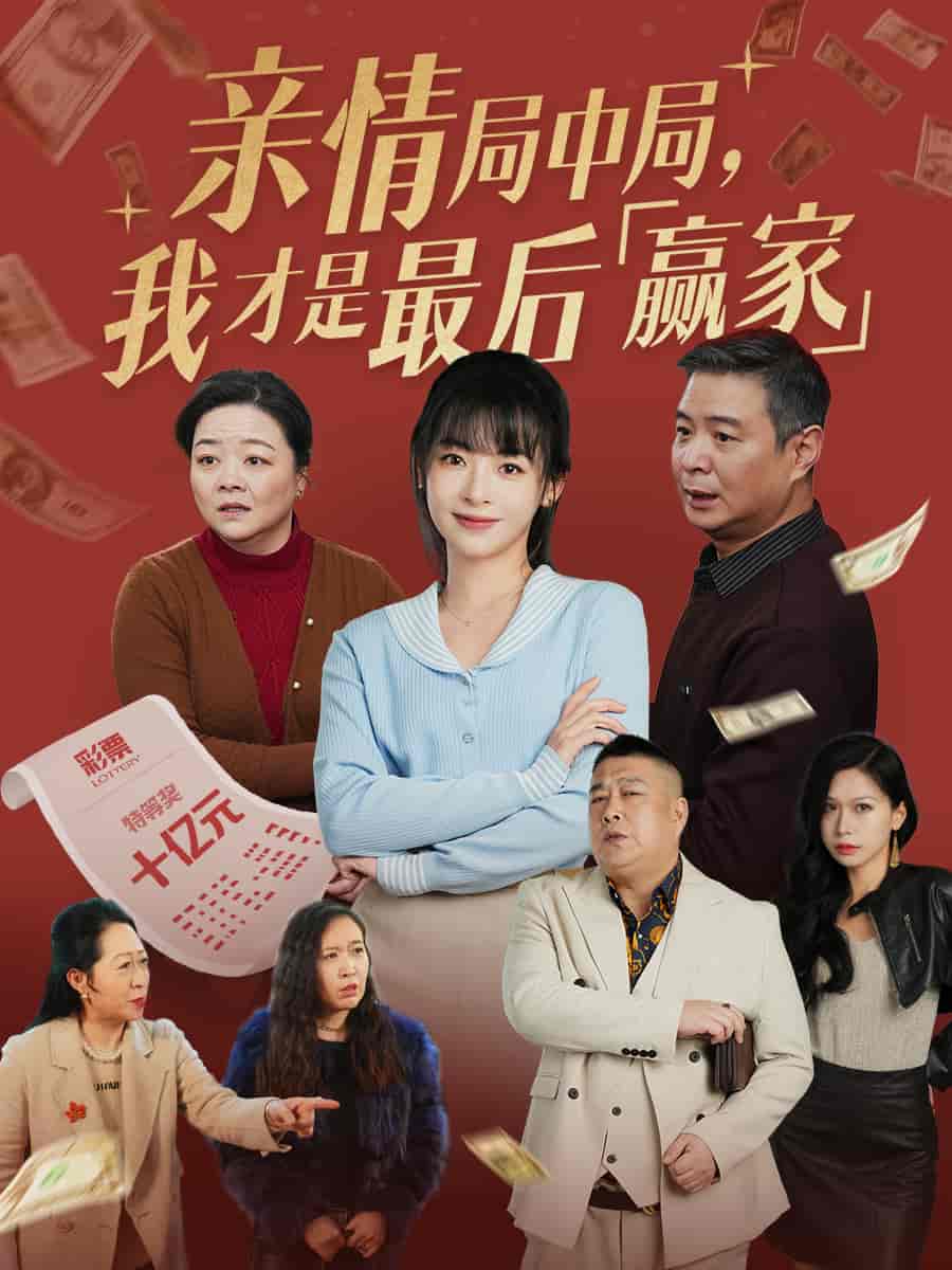 亲情局中局我才是最后赢家