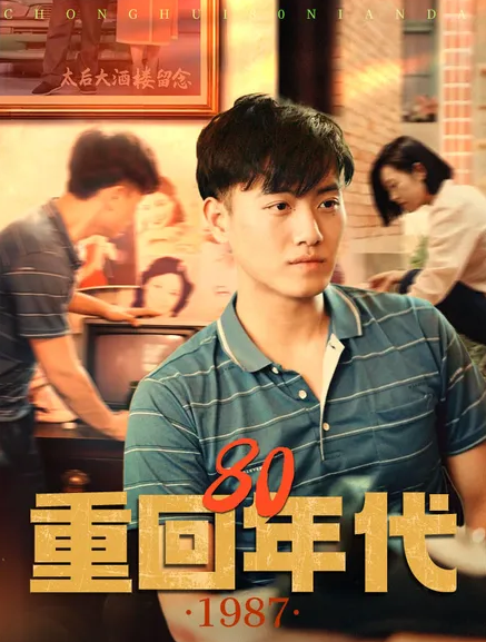 重回第八集0年代
