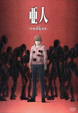 亚人oad中村慎也事件