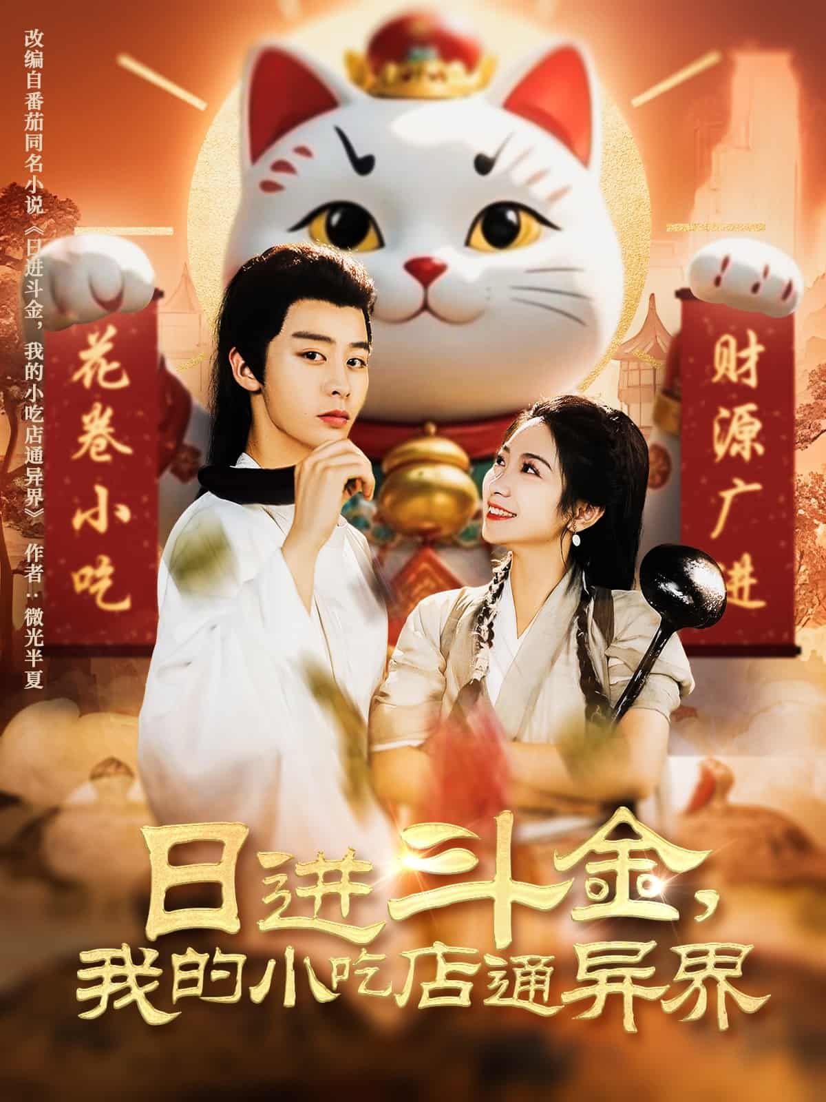 日进斗金我的小吃店通异界