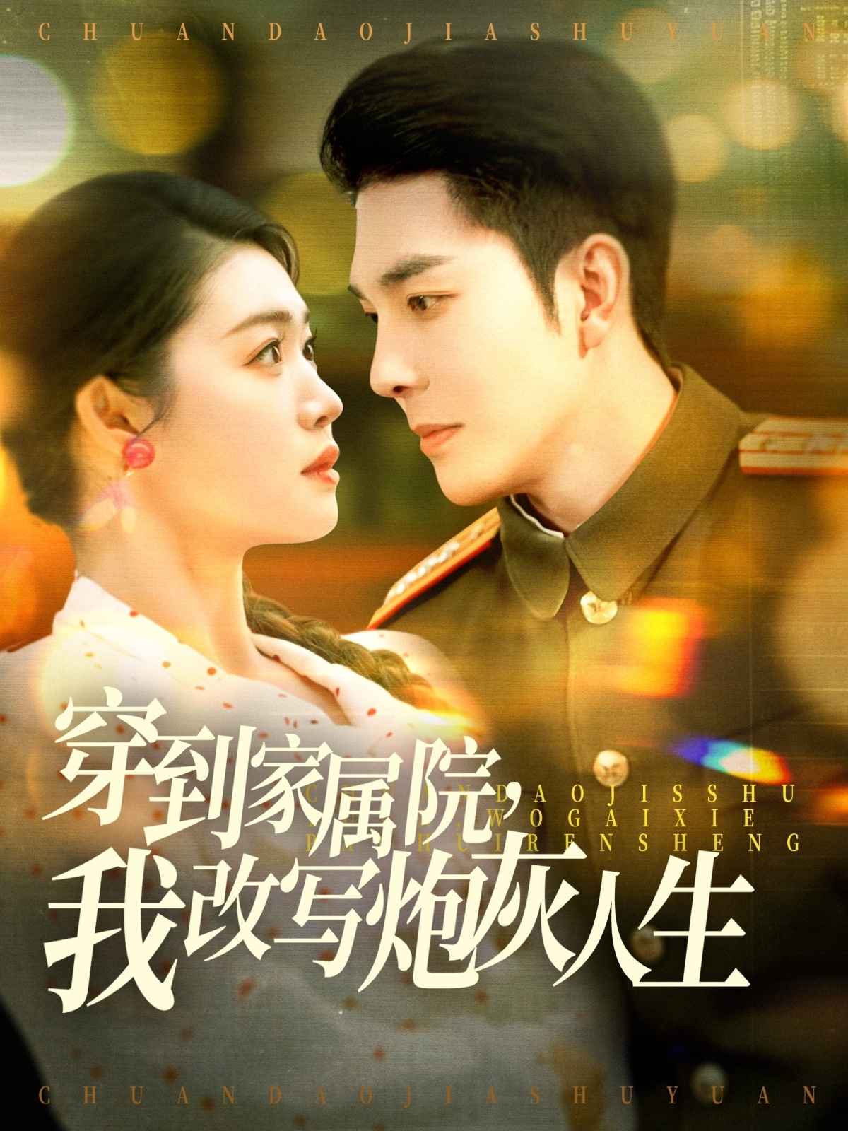 穿到家属院我改写炮灰人生