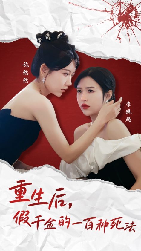 重生后假千金的00种死法
