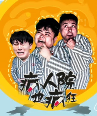 疯人院也疯狂