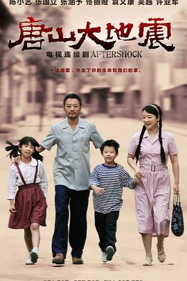 唐山大地震第二季0第三季