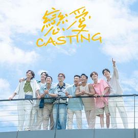 恋爱casting
