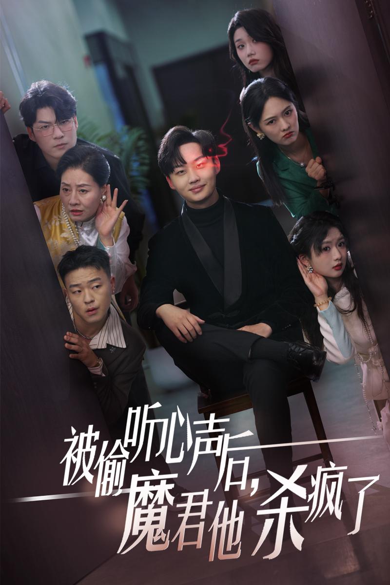 被偷听心声后魔君他杀疯了