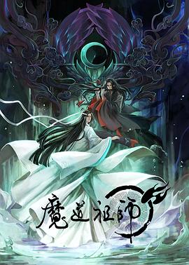 魔道祖师日