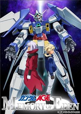 机动战士高达age伊甸的回忆