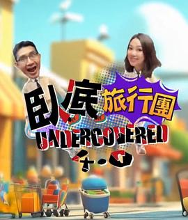卧底旅行团第四季0