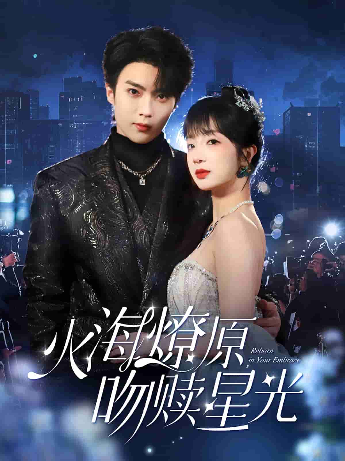 火海燎原吻赎星光