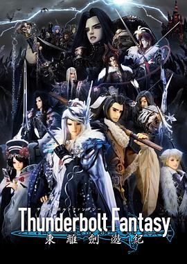thunderboltfantasy东离剑游纪