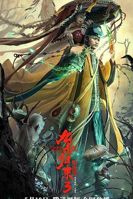 九叔归来第三季魁蛊婴