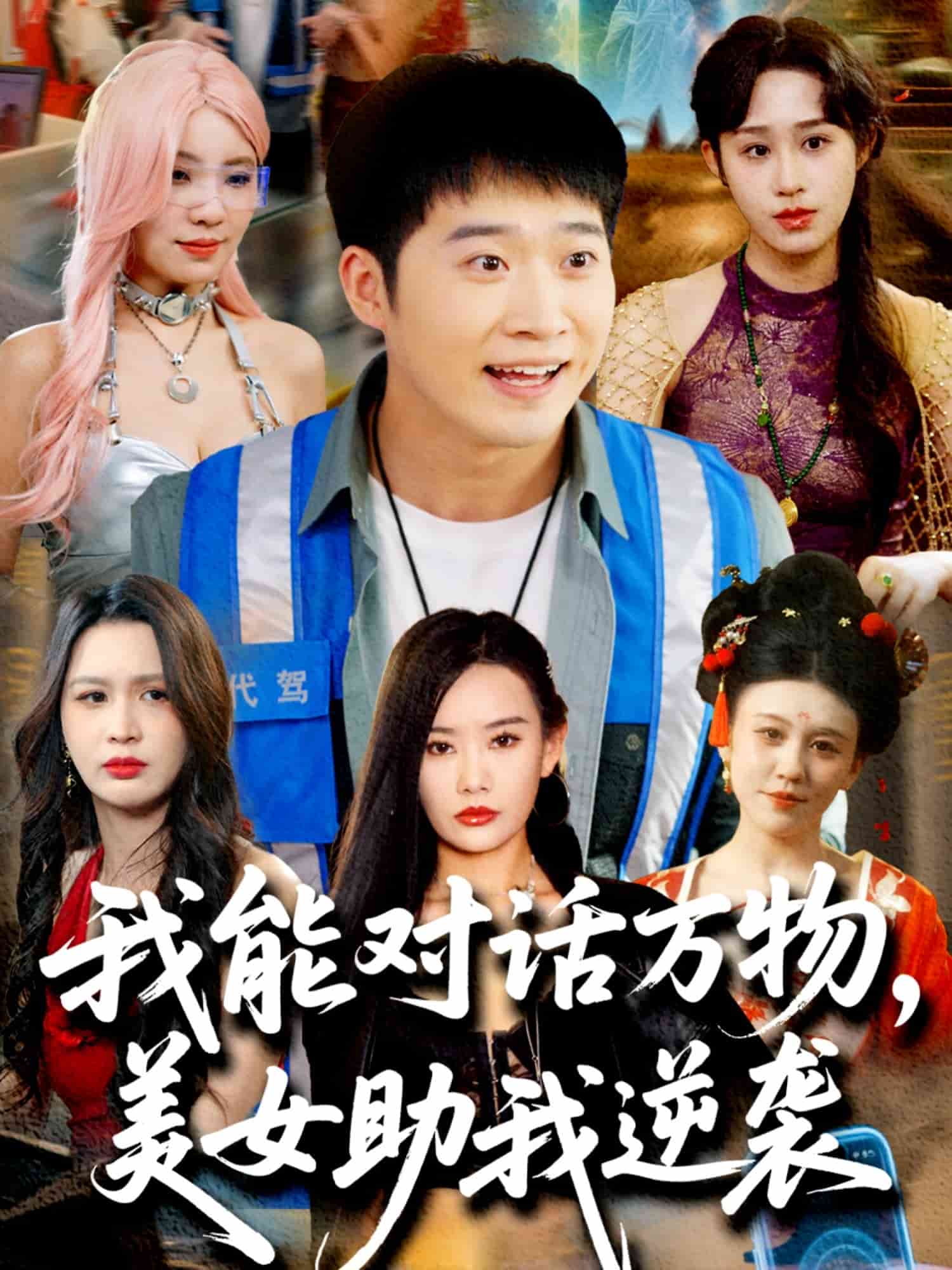 我能对话万物美女助我逆袭