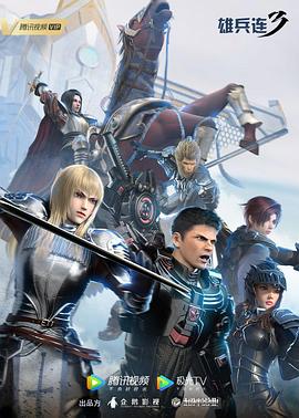 雄兵连第三季雷霆万钧