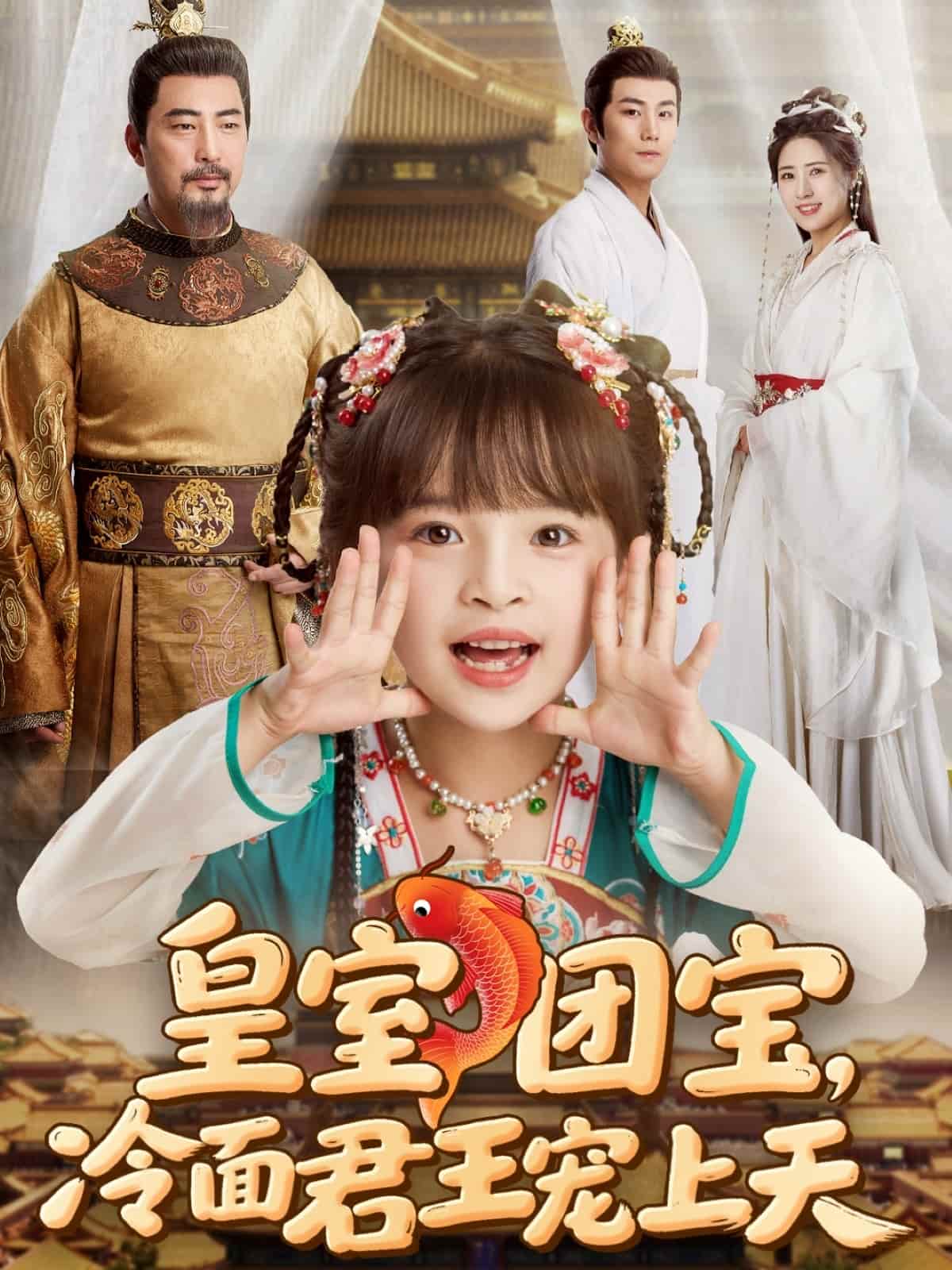 皇室团宝冷面君王宠上天