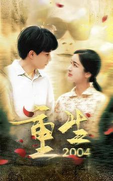 重生第二季00第四季