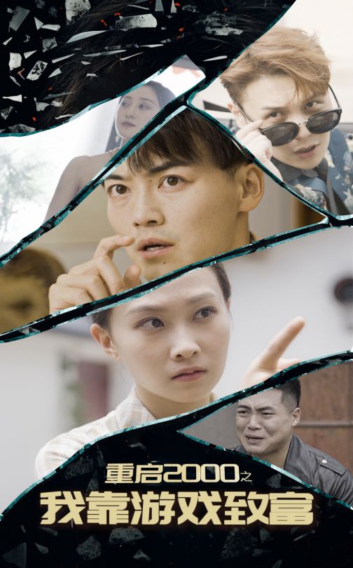 重启第二季000之我靠游戏致富