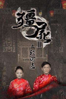 僵尸第二季之轮回恋