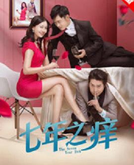 七年之痒第二季0第八集