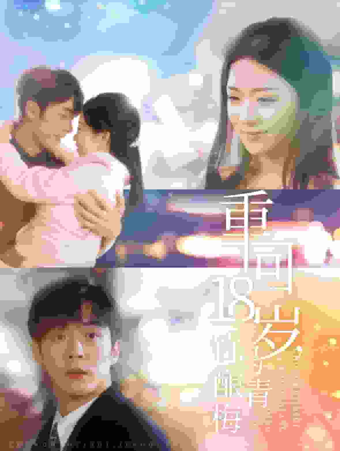 重回第八集岁竹马酿青梅