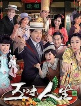 五味人生粤配