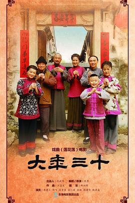 大年三十第二季0第六季