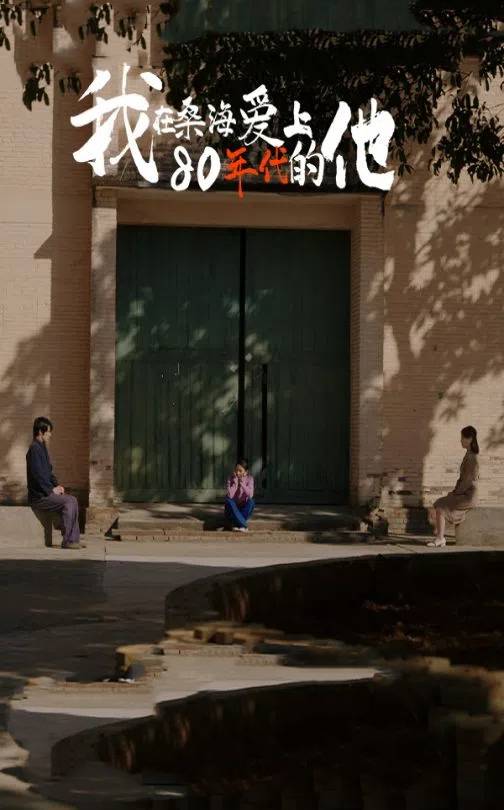 我在桑海爱上第八集0年代的他