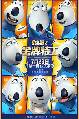 贝肯熊第二季金牌特工