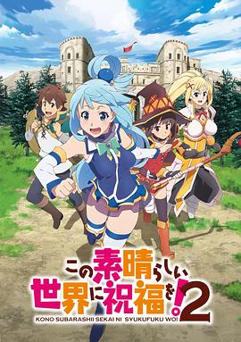 为美好的世界献上祝福第二季