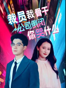 裁员裁骨干公司倒闭你哭什么