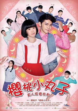 樱桃小丸子真人