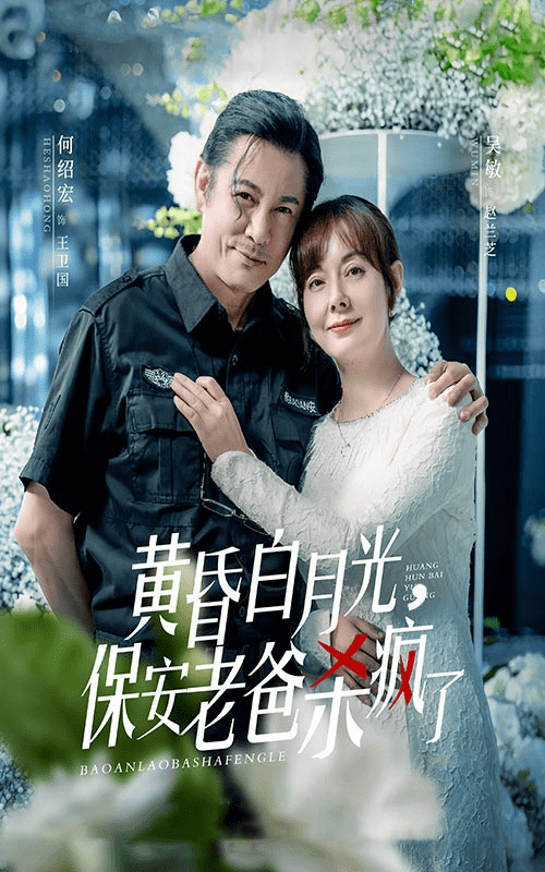 黄昏白月光保安老爸杀疯了