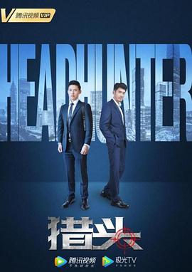 猎头第二季0第二季0