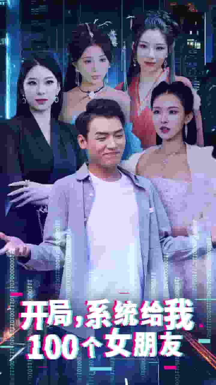 开局系统给我00个女朋友