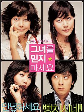 请别相信她第二季00第四季