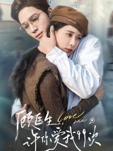 顾医生许你爱我第九季第九季次