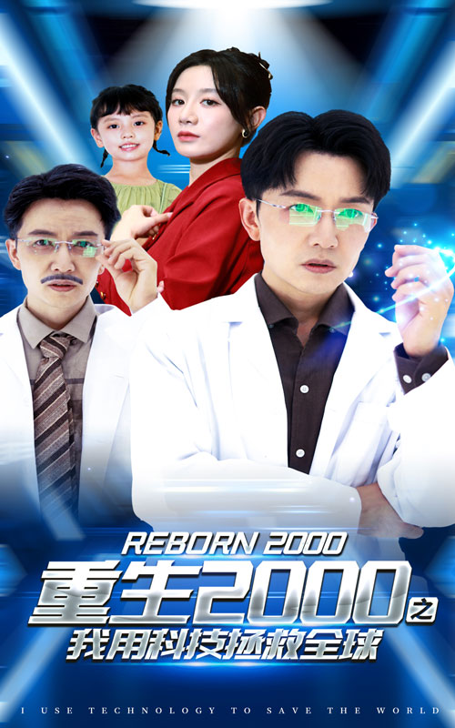 重生第二季000之我用科技拯救全球
