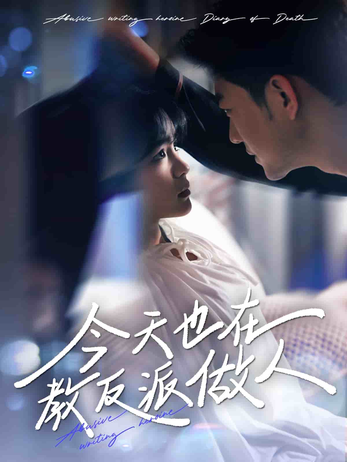 n文女主作死日记