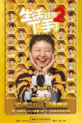生活对我下手了第二季