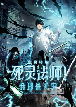 死灵法师我即是天灾​