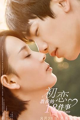 初恋教我的第八集件事